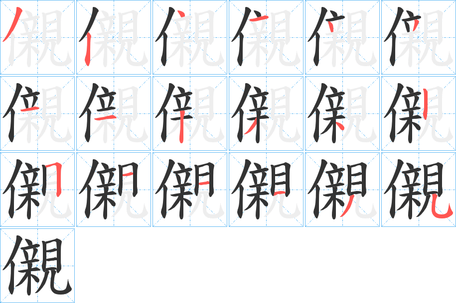 儭字筆畫寫法