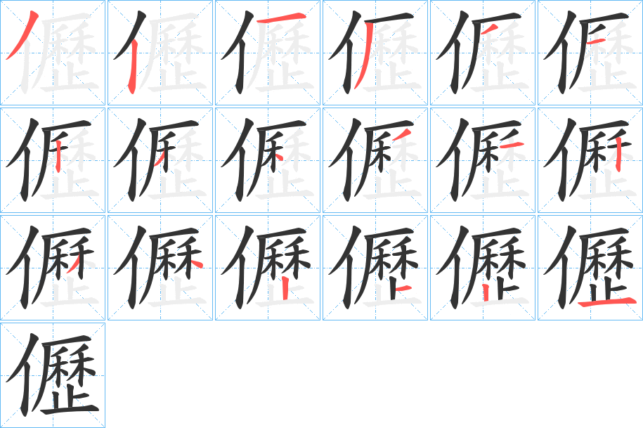 儮字筆畫寫法