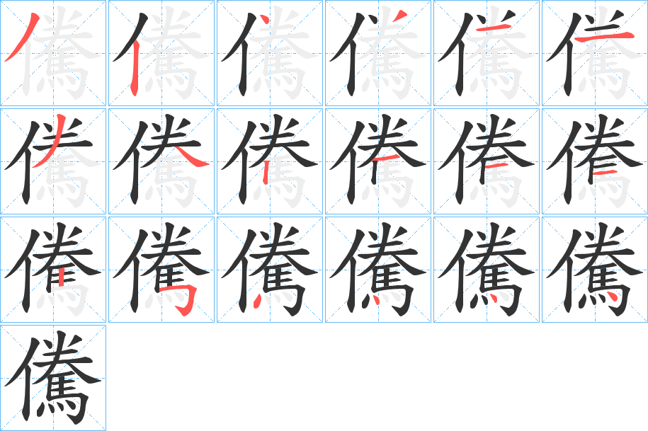 儯字筆畫寫法