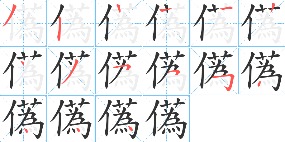 儰字筆畫寫法