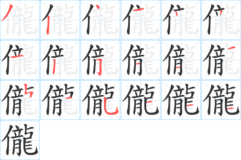 儱字筆畫寫法