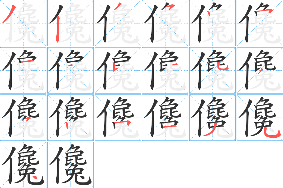 儳字筆畫寫法