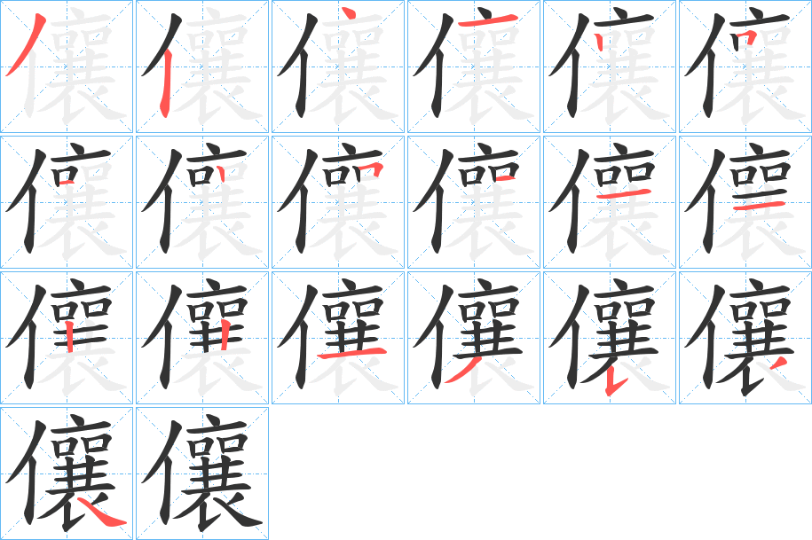 儴字筆畫寫法