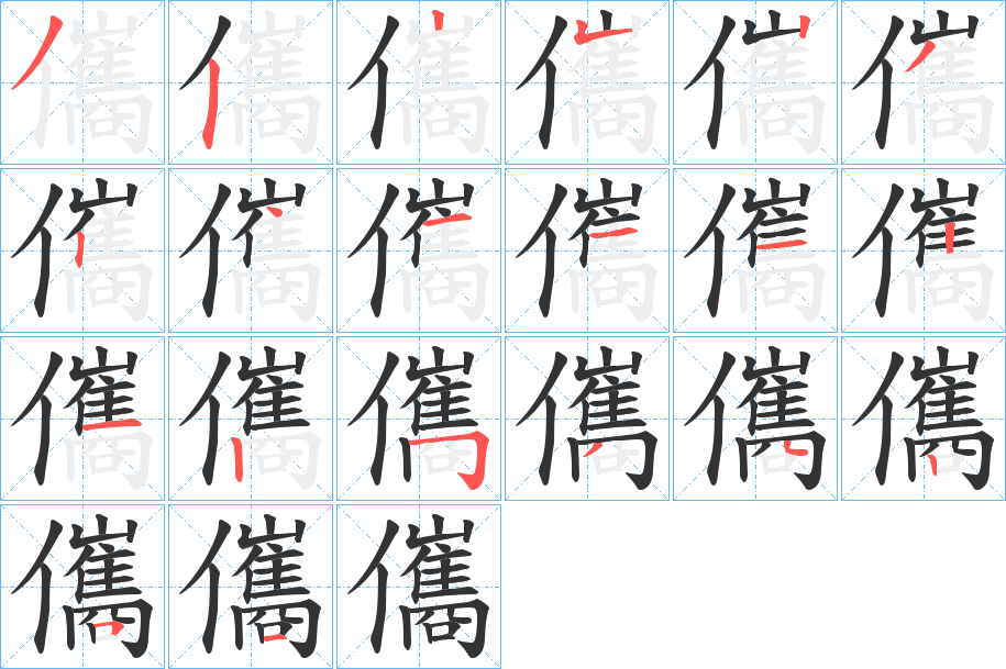 儶字筆畫寫法