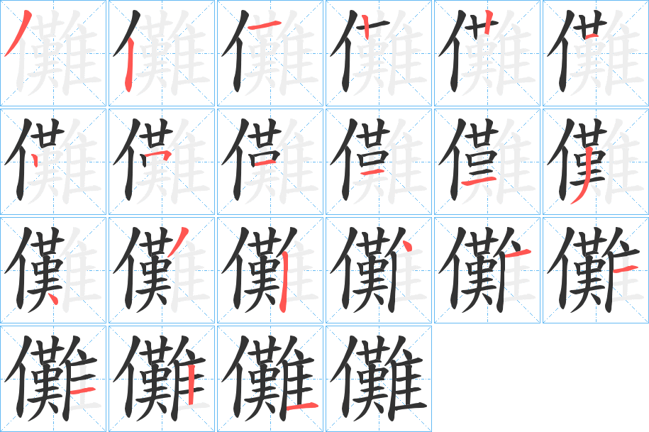 儺字筆畫寫法