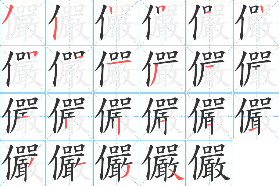 儼字筆畫(huà)寫(xiě)法