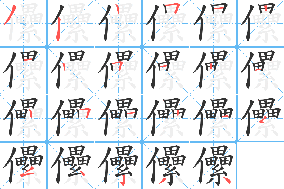 儽字筆畫寫法