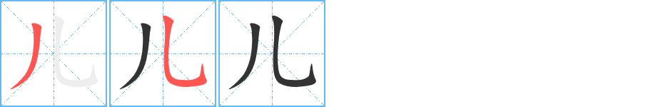 兒字筆畫寫法