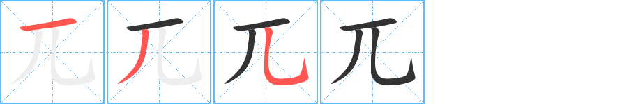 兀字筆畫寫法