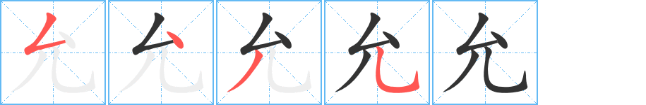 允字筆畫寫法
