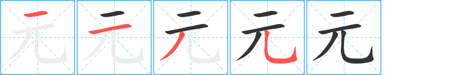 元字筆畫寫法