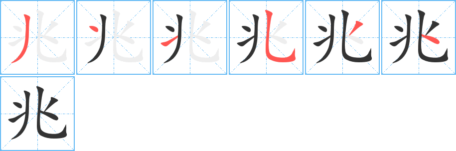 兆字筆畫寫法