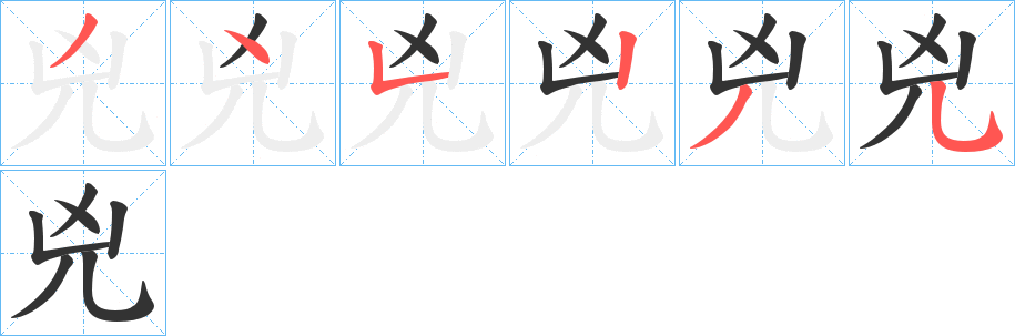 兇字筆畫寫法