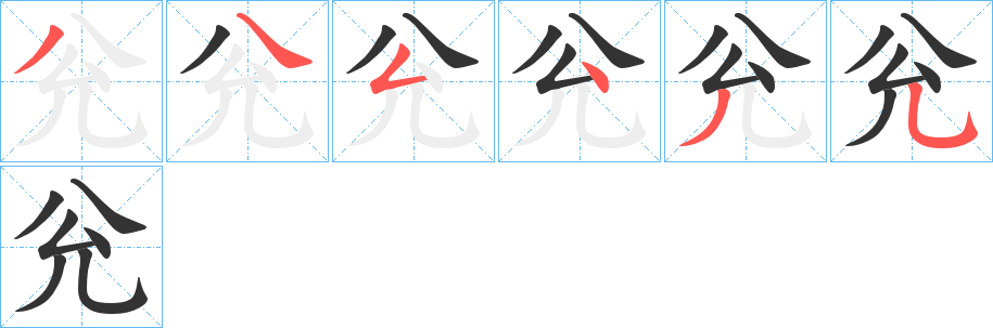 兊字筆畫寫法