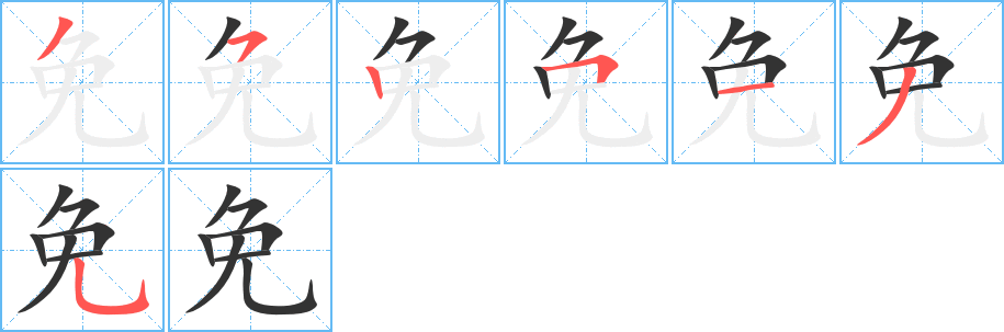免字筆畫寫法
