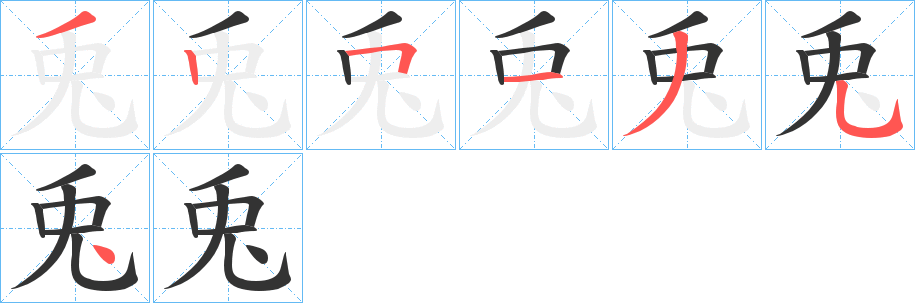 兎字筆畫寫法