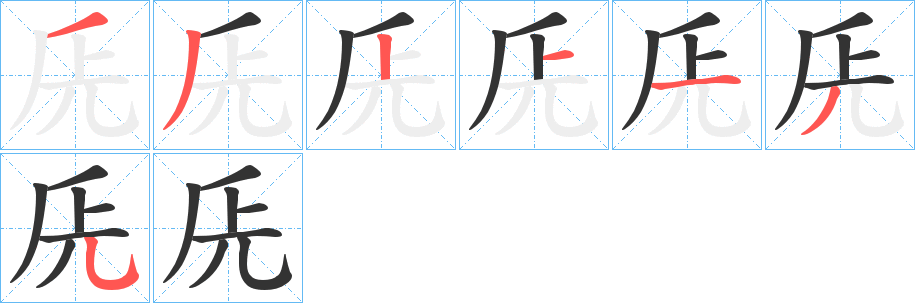 兏字筆畫寫法