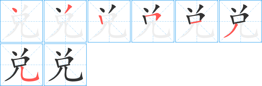 兌字筆畫寫法