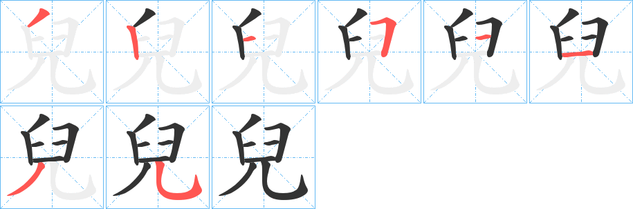 兒字筆畫(huà)寫(xiě)法
