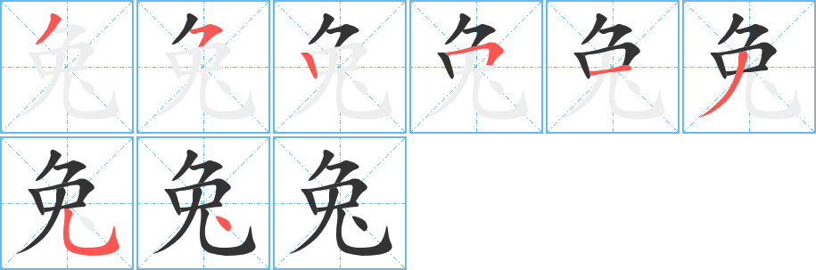 兔字筆畫(huà)寫(xiě)法
