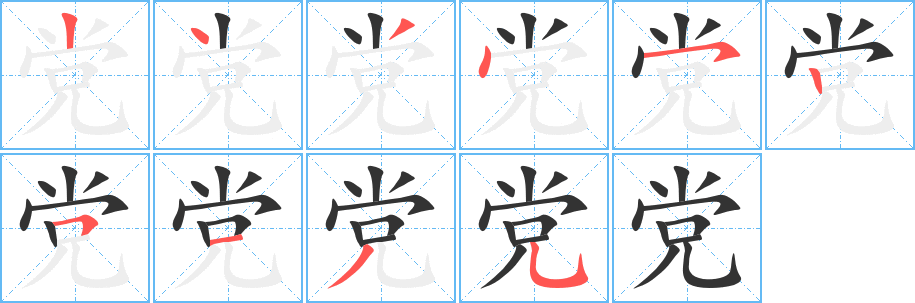 黨字筆畫(huà)寫(xiě)法