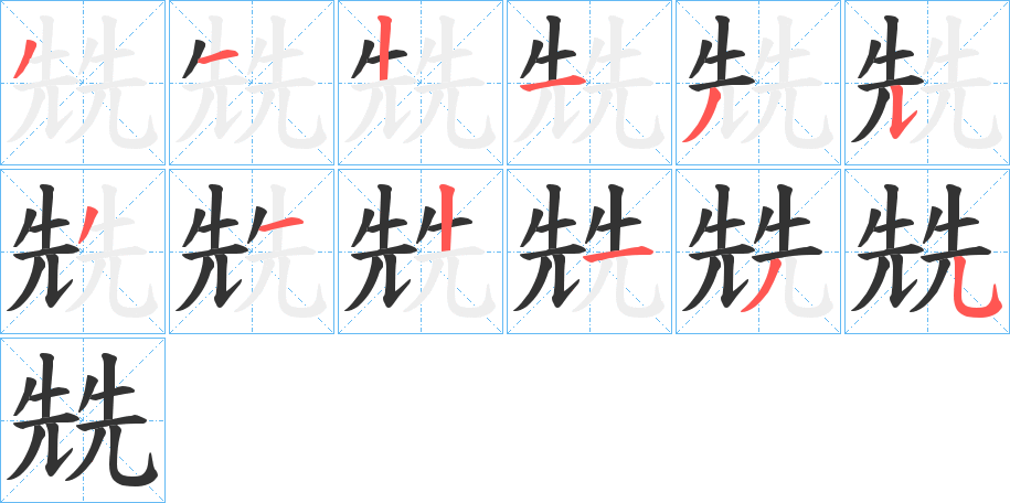 兟字筆畫寫法