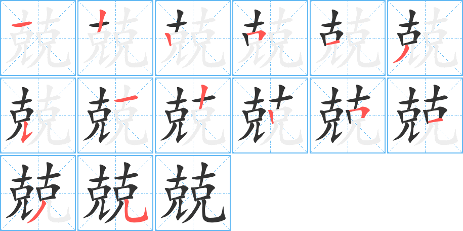 兢字筆畫寫法
