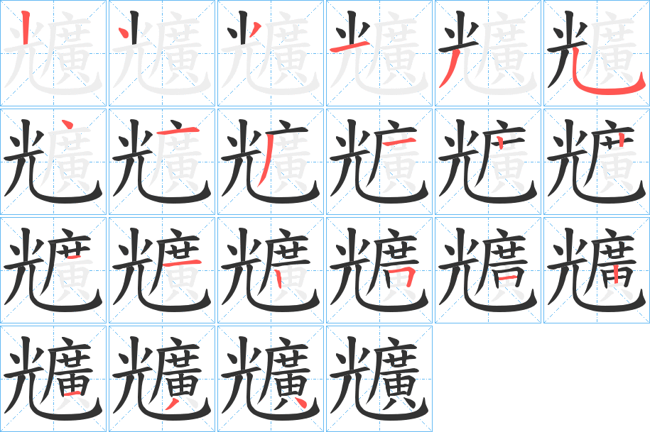 兤字筆畫寫法