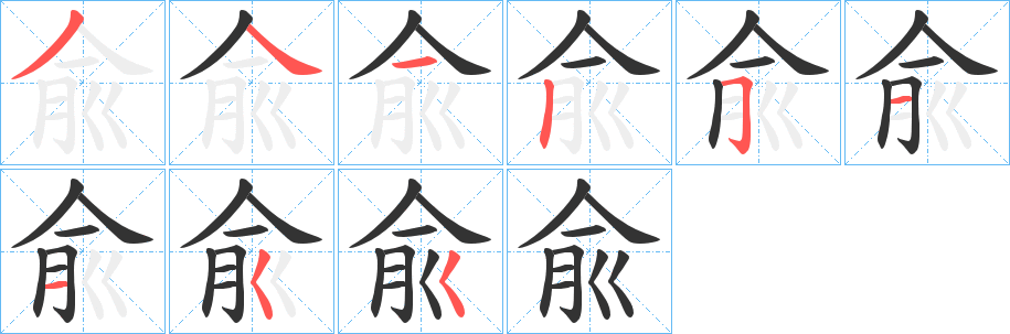 兪字筆畫寫法