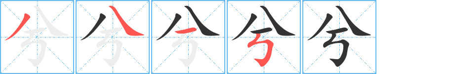兮字筆畫寫法