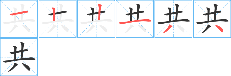 共字筆畫寫法