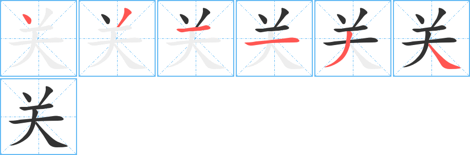 關(guān)字筆畫(huà)寫(xiě)法