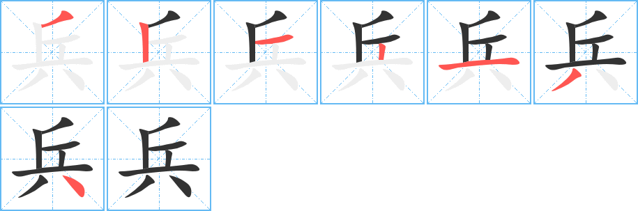 兵字筆畫(huà)寫(xiě)法