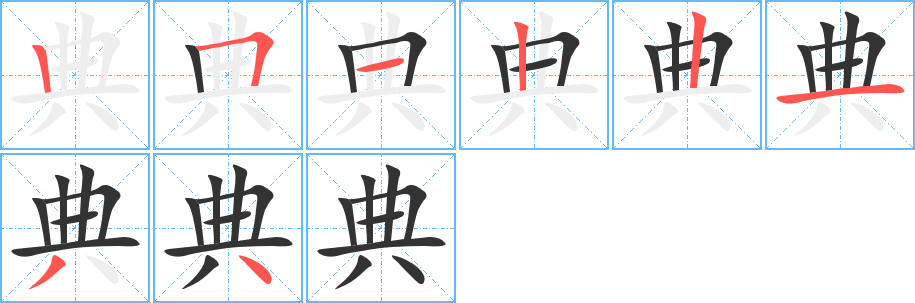 典字筆畫寫法