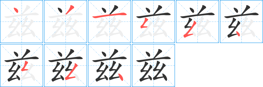 茲字筆畫寫法