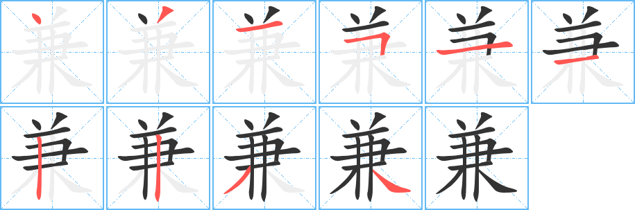 兼字筆畫寫法