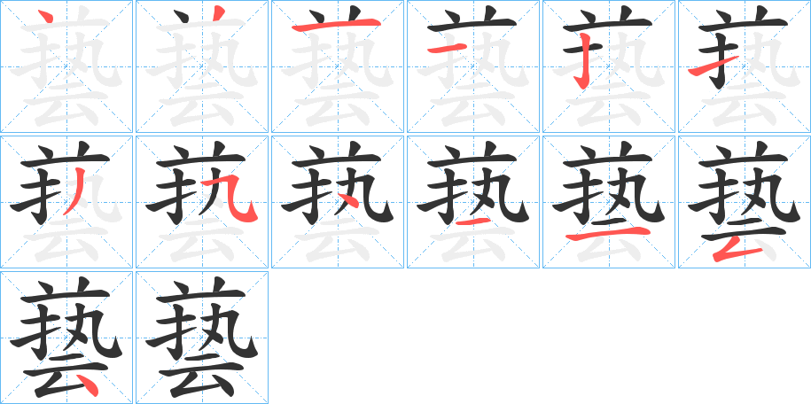 兿字筆畫(huà)寫(xiě)法