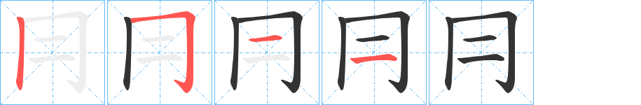 冃字筆畫(huà)寫(xiě)法