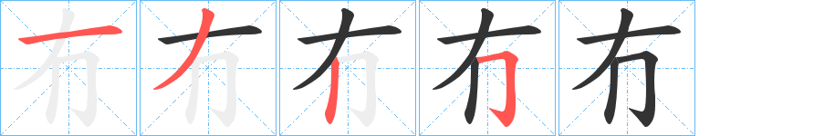 冇字筆畫寫法