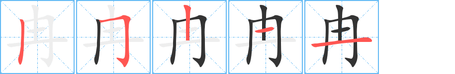 冉字筆畫寫法