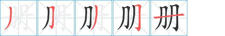 冊字筆畫寫法