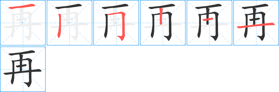 再字筆畫寫法