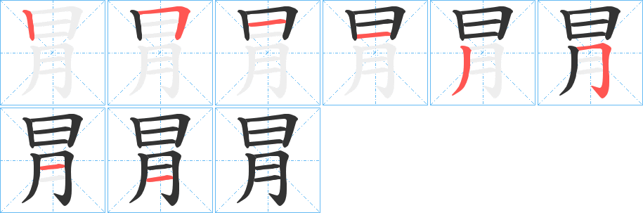 冐字筆畫寫法