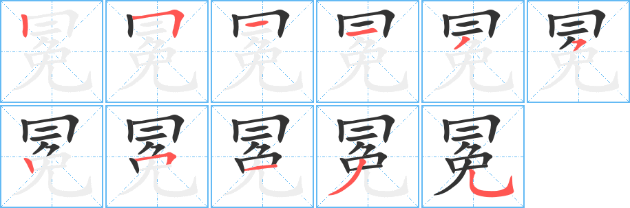冕字筆畫(huà)寫(xiě)法