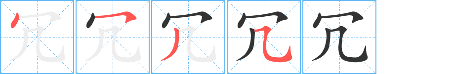 冗字筆畫寫法