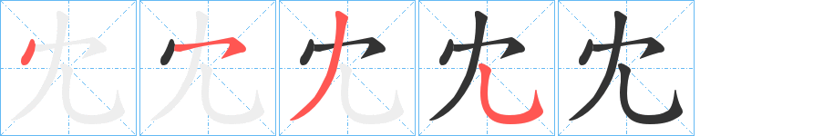冘字筆畫寫法