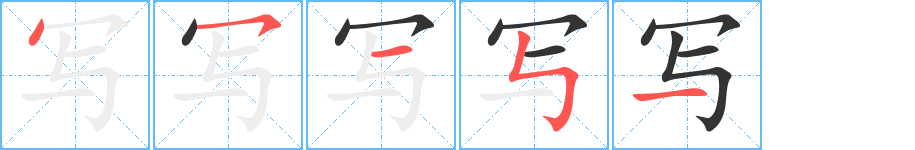 寫字筆畫寫法