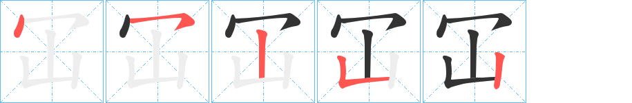冚字筆畫寫法