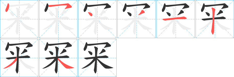 冞字筆畫寫法