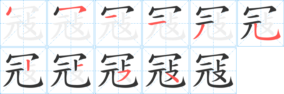 冦字筆畫(huà)寫(xiě)法